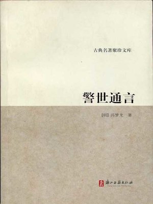 cover image of 警世通言（Stories to Caution the World）